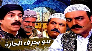 اقوى حكايا باب الحارة : ابو غالب ناوي يشعلها بحارة الضبع
