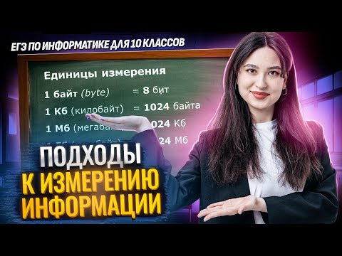 Подходы к измерению информации | Алфавитный и содержательный подходы I ЕГЭ по информатике 10 класс