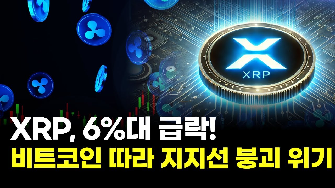 XRP, 6%대 급락! 비트코인 따라 지지선 붕괴 위기