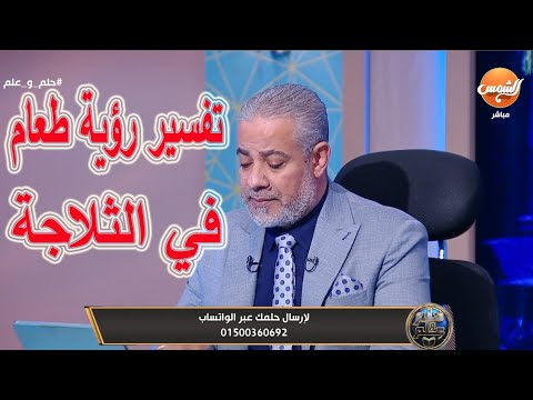 تفسير رؤية الطعام فاسد في الثلاجة في المنام اسماعيل الجعبيري