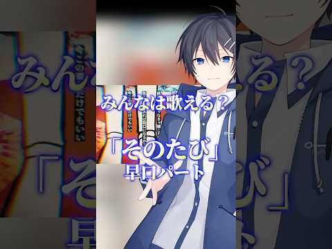 『そのたび』の早口パート歌ってみた！ #歌ってみた #歌い手 #vtuber
