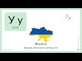 Ukrainian Alphabet: How to pronounce У in Ukrainian