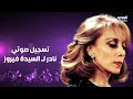 تداول تسجيل صوتي نادر لـ السيدة فيروز وفاة نجم شهير بحـادث سير و سامر المصري بفيديو طريف في تركيا
