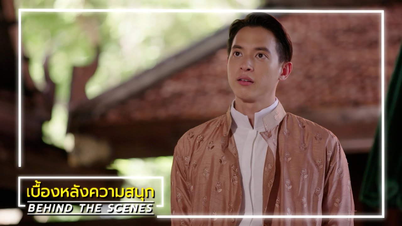 เจ้าคุณพี่กับอีนางคำดวง EP.3 BEHIND THE SCENES | Ch3Thailand