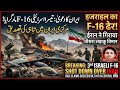 IRAN IRGC Claims 3rd Israeli F-16 Shot Down Over Iran! 🇮🇷💥🇮🇱 | Israel-Iran War Live Updates
