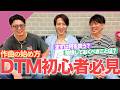 プロ作曲家が語る！DTM初心者の時にやっておけばよかった…