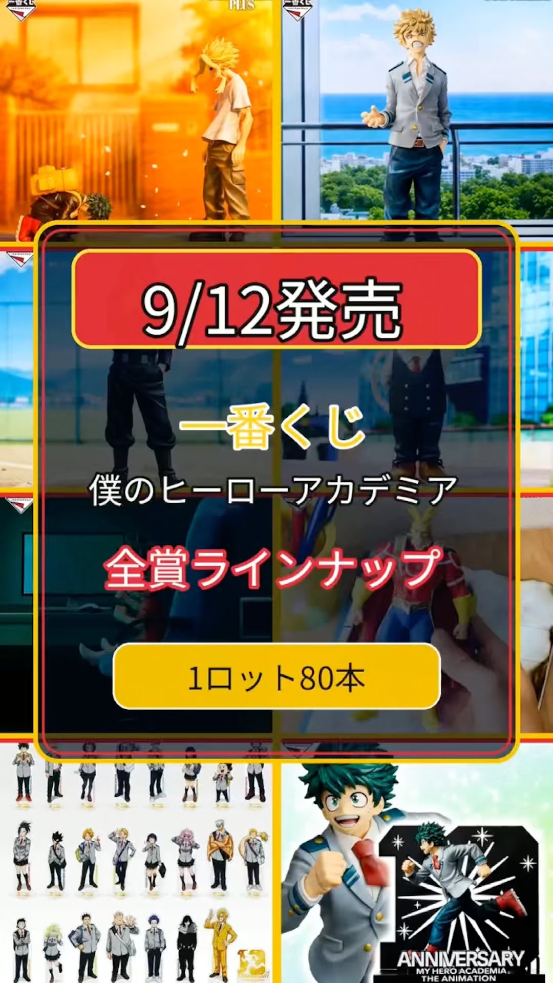 1ロット80本】9/12発売！ヒロアカ一番くじ全賞ラインナップ - YouTube