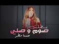 Hassna Matter Battalet Soum W Sali حسنا مطر بطلت صوم و صلي 