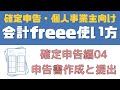 【freee会計使い方：確定申告編4】確定申告書の作成と提出