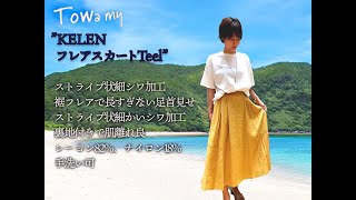 着回し抜群！”フレアスカートTeel”