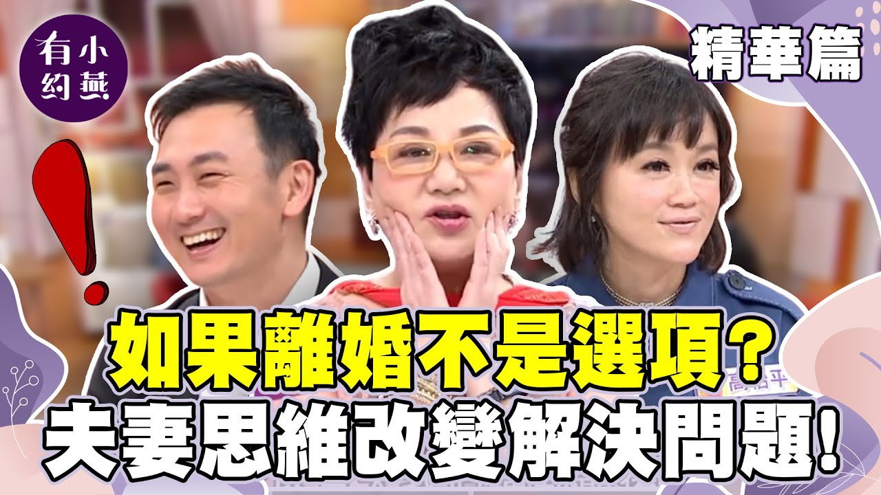 如果離婚不是選項？夫妻思維改變解決問題！【小燕有約精華篇】｜ #高怡平 #黃國倫