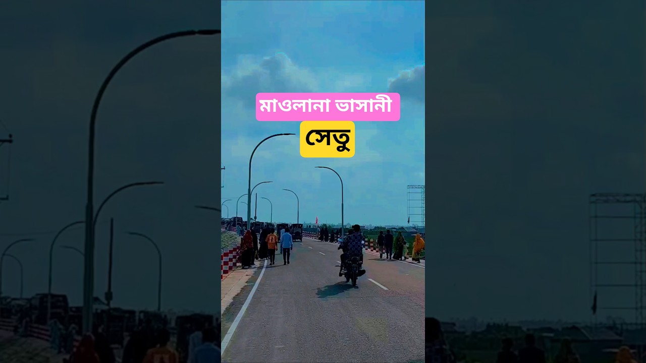 Maolana Bhasani Bridge Bangladesh #shorts #viral #2026