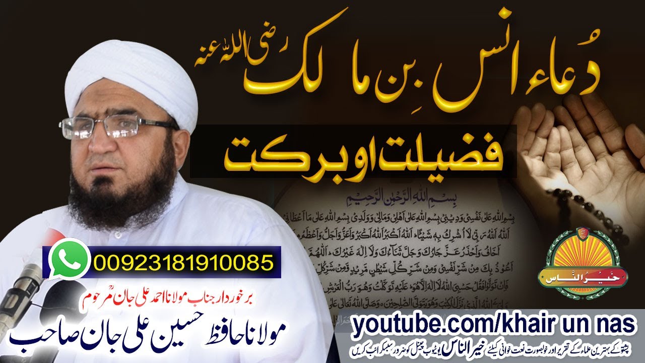 Molana Hafiz Hussain Ali Jan sahb new Bayan - Dua Anas R.A Fazeelat مولانا حافظ حسین علی جان صاحب
