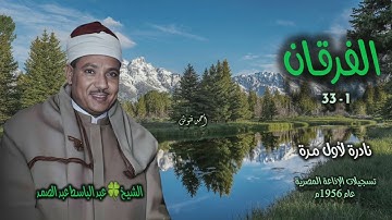 الشيخ عبد الباسط عبد الصمد | سورة الفرقان 1-33 | نادرة لأول مـرة من روائع الخمسينيات