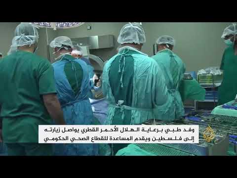وفد طبي برعاية الهلال الأحمر القطري يواصل زيارته لفلسطين