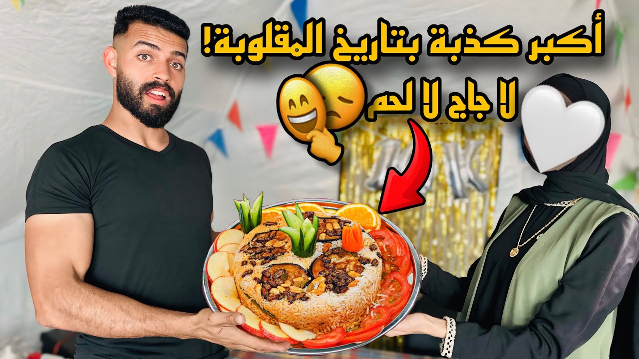 من الحصار، من غزة… هيك عملنا مقلوبة!💔 / لا جاج، لا لحم… بس عملناها!