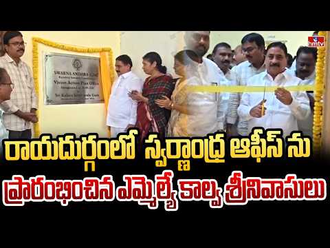 అనంతపురం జిల్లా రాయదుర్గంలో స్వర్ణాంధ్ర ఆఫీస్ ప్రారంభం..| MLA Kalva Srinivasulu | Swarnandhra office - HMTVNEWS