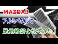 MAZDA3(マツダ3)＿アルミペダルで足元を格好よくしてみた！