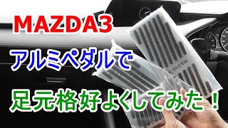 MAZDA3(マツダ3)＿アルミペダルで足元を格好よくしてみた！