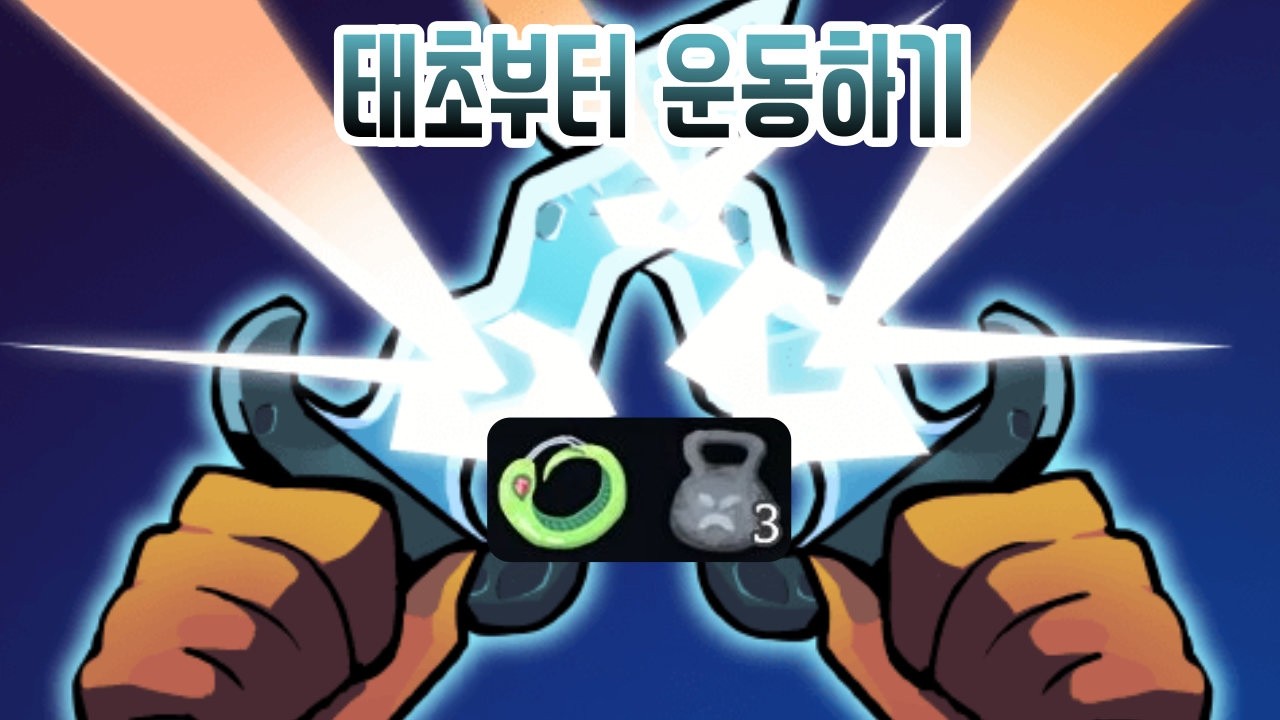 힘 센 독 {Slay the Spire} {슬레이 더 스파이어}