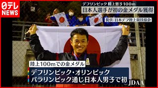 【デフリンピック】陸上男子100ｍで日本人選手が初の金メダル獲得