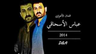 يالناسي عشرتك - عباس الإسحاقي 2014