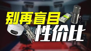 别再盲目性价比 声卡麦克风从此别再随意盲目性价比 从此打破性价比谜团
