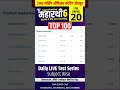TOPPER की पहली पसंद महारथी-6 EXAM मे सीधे आने वाले MCQ LIVE  TEST /20th #shorts #viral #test #daily