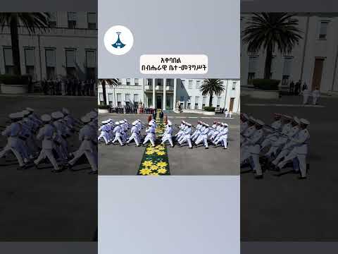 ለሲንጋፖሩ ጠቅላይ ሚኒስትር በብሔራዊ ቤተ መንግሥት የተደረገው አቀባበል ETV EBC EBCDOTSTREAM