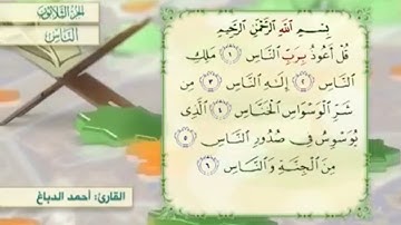آية٤سورة الناس مكرر القارئ أحمد الدباغ
