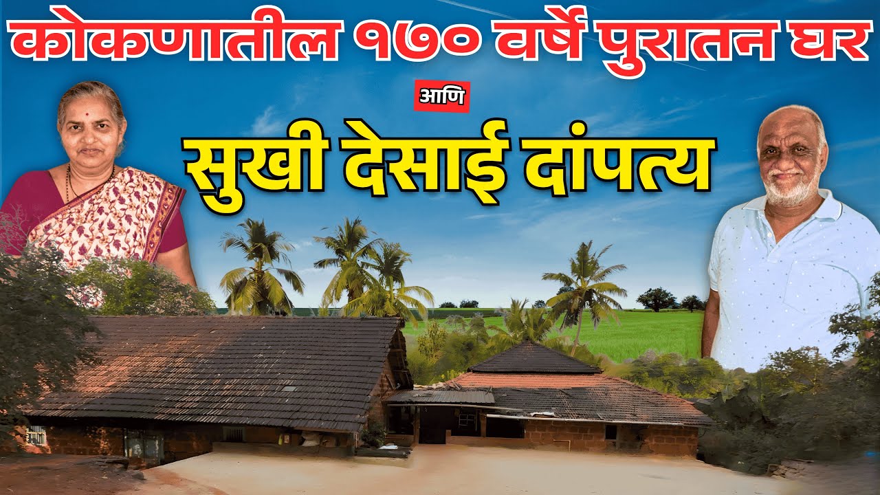 कोकणातील १७० वर्षे जुन्या वास्तूत आजही वाहतात आपुलकीचे झरे | The Happy Desai Couple