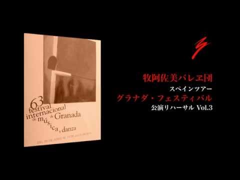 牧阿佐美バレヱ団 2014年 グラナダフェスティバル リハーサル Vol.3