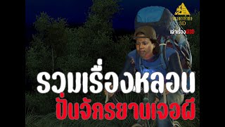 รวมเรื่องหลอน ปั่นจักรยานเจอผี