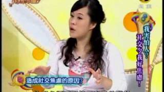 非關命運:我害怕人!社交讓我好焦慮(7/8) 20100817