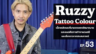 Ep.53 รัฐ Tattoo Colour | ทุกเรื่องราวการทำงานเพลงวง Tattoo Colour และการทำกีตาร์ Fender Ruzzy