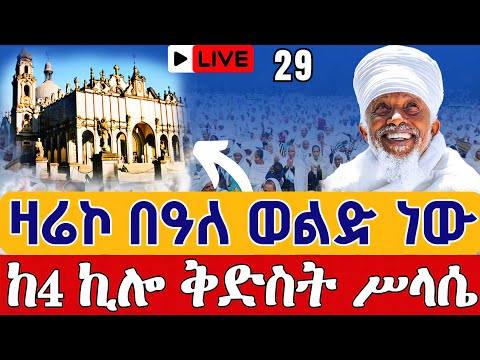 Live በዓለ ወልድ ልዩ ዝማሬ ቀጥታ ከ4 ኪሎ ቅድስት ሥላሴ ግቢ ጥቅምት 29 Kidase Live From 4 Kilo Holy Trinity