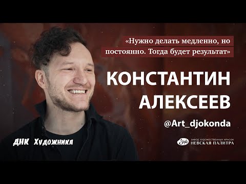 ДНК Художника - Константин Алексеев