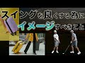 引くの動作でスイングの質を上げる【柳橋章徳】