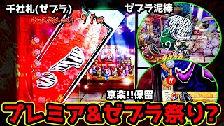 必見！ゼブラ祭り】さらにあのプレミア保留も…《狂楽道》CR