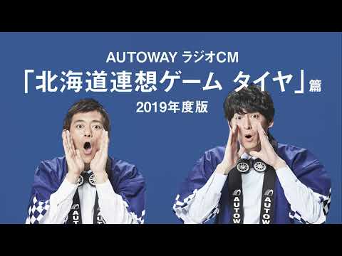 AUTOWAYｘ博多華丸・大吉ラジオCM「北海道連想ゲーム タイヤ」篇