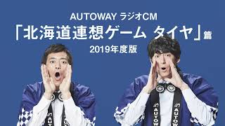 AUTOWAYｘ博多華丸・大吉ラジオCM「北海道連想ゲーム タイヤ」篇
