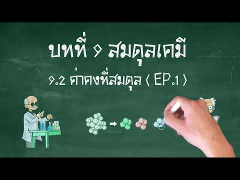 9.2 ค่าคงที่สมดุล เบื้องต้น (EP.1) บทที่ 9 สมดุลเคมี เคมี เล่ม 3 ชั้นมัธยมศึกษาปีที่ 5