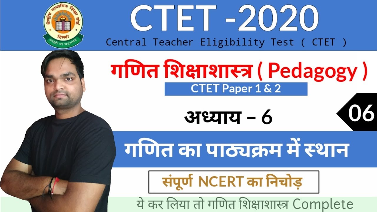 CTET-2020 Maths Pedagogy  || Ch - 6 गणित का पाठ्यक्रम में स्थान | संपूर्ण  NCERT का निचोड़