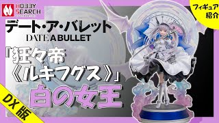 デート・ア・バレット】狂々帝《ルキフグス》特製ベースが付属