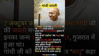 गांधी जयंती क्यों मनाई जाती है? | 2 अक्टूबर का असली महत्व | Mahatma Gandhi Jayanti #gk