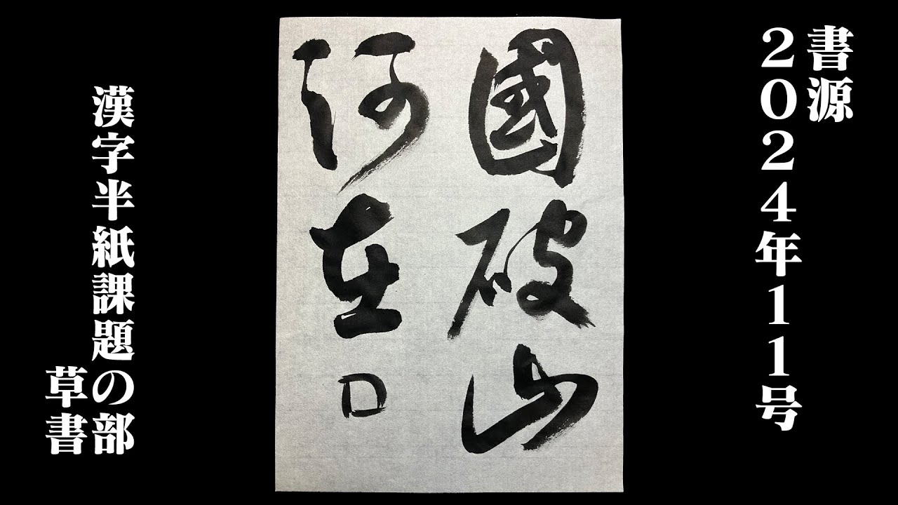 書源】2024年11月 漢字半紙課題の部 草書 - YouTube