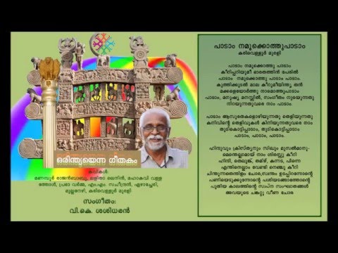 09 Paadam Namukku Paadam poem by KarivelloorMurali music VKS