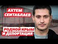 Ахтем Сеитаблаев – о родном Крыме, депортации и репрессиях. Интервью