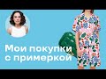 Мои Покупки с Примеркой: Масс-Маркет, Люкс, Винтаж