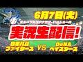 【本格実況】日本ハムファイターズVSDeNAベイスターズ 6/7